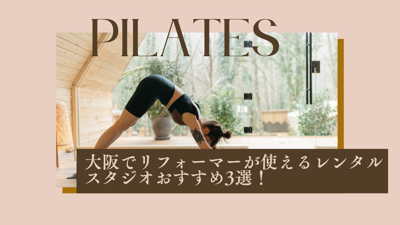 大阪でリフォーマーが使えるレンタルスタジオおすすめ3選！安いのはどこ？