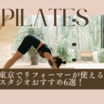 東京でリフォーマーが使えるレンタルスタジオおすすめ6選！安いのはどこ？