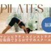 【福岡】マシンピラティス資格が取得できるスクールまとめ(インストラクター養成コース)