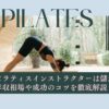 ピラティスインストラクターは儲からない？年収相場や働き方・成功のコツを徹底解説！